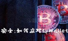 保护数字资产安全：如何