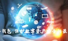 赛雷冷钱包：保护数字资