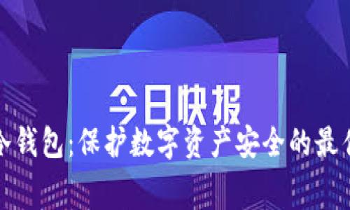 赛雷冷钱包：保护数字资产安全的最佳选择