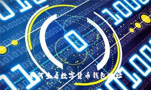 如何查看数字货币钱包地址