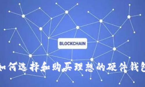 如何选择和购买理想的硬件钱包