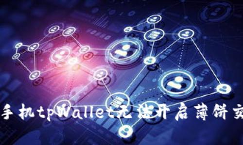 解决苹果手机tpWallet无法开启薄饼交易的问题