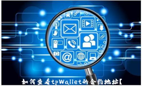 
如何查看tpWallet的合约地址？