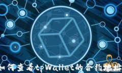 如何查看tpWallet的合约地址