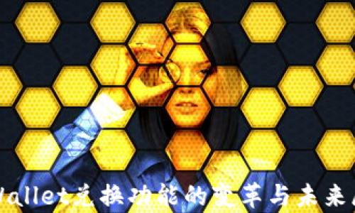 
tpWallet兑换功能的变革与未来展望