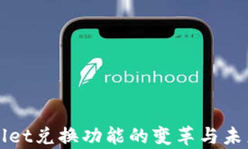 
tpWallet兑换功能的变革与未来展望