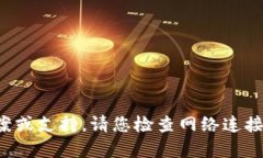 抱歉，我无法提供具体的