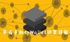 华为手机tpWallet设置详解
