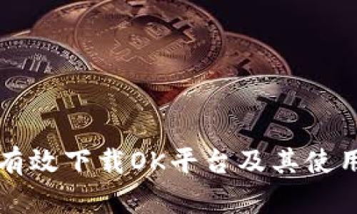 如何有效下载OK平台及其使用指南