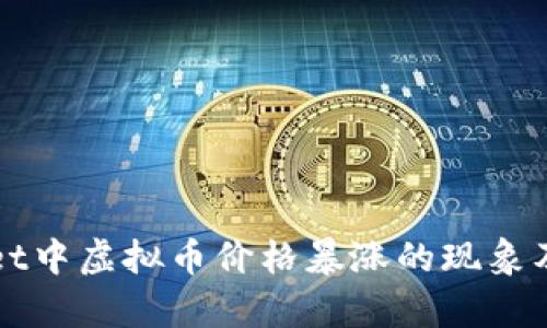 探讨tpWallet中虚拟币价格暴涨的现象及其背后原因