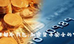 深入理解冷钱包：加密货