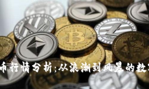 2021年狗币行情分析：从浪潮到风暴的数字货币之旅