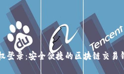tpWallet授权登录：安全便捷的区块链交易钱包解决方案
