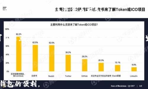 
tpWallet买了后没有余额

关键词：
tpWallet, 余额问题, 数字钱包

---

tpWallet简介
tpWallet是一款新兴的数字钱包应用，旨在为用户提供便捷的虚拟资产管理服务。用户可以通过tpWallet进行各种数码货币的存储、转账、交易等操作。随着金融数字化的发展，越来越多的人开始使用数字钱包来处理他们的日常交易，tpWallet凭借其安全性和便利性，吸引了众多用户。然而，用户在使用过程中常常会面临一些问题，其中“买了后没有余额”是一个常见的投诉。

tpWallet没有余额的原因
当用户在tpWallet中看到没有余额时，通常有几个可能的原因。首先，用户可能因此未成功完成充值流程。尽管消费者付出了一定金额，交易并未完全处理、或未得到确认，这种情况常见于网络延迟或支付平台的问题。
其次，用户可能未绑定正确的银行账户或卡片。没有正确的支付信息，充值便无法成功进入钱包。此外，用户可能未能注意到账后台的交易记录，误判余额情况。
最後，有可能是由于tpWallet的系统问题，或者正在进行维护。拥挤的服务器和临时的技术故障都可能导致余额未能及时更新。

如何解决tpWallet余额问题
针对tpWallet用户在充值后没有余额的问题，有几种解决方案。首先，用户应该确认支付流程是否已完成。查看交易记录，确保相应的款项确实已从银行账户中扣除，如果没有，可以尝试重新进行充值。
其次，检查银行账户或支付卡的信息，确保它们正确且有效。如果卡片或银行账户已过期或信息不一致，则需要更新并重新绑定。
如果用户依旧无法在tpWallet中看到余额，建议联系客服以获得帮助。在联系客户服务时，用户应准备好相关证据，比如交易ID、截图等，以便快速解决问题。

维护tpWallet的安全性
除了余额问题，tpWallet用户还应关注钱包的安全性。安全性是使用数字钱包时的一个非常重要的考虑因素。用户应确保其账户启用了多重身份验证、强密码政策等安全功能，以保护其资金不受未授权访问。
此外，用户还应定期更新应用程序，确保自己的钱包始终保持在最新版本，以获取最新的安全补丁和功能。
重要的是，用户在使用tpWallet时，尽量避免在公共Wi-Fi网络下进行交易。同时，建议用户对其个人信息和账户信息进行定期检查，确保没有异常操作。

用户反馈与改进
tpWallet的团队对用户的反馈非常重视。用户可以通过社区论坛、社交媒体或应用内反馈形式提供自己的使用体验和建议。这种反馈可以帮助tpWallet团队识别和解决用户在任何环节遇到的潜在问题，进而提升产品质量。
对于经常反映“余额问题”的用户，团队会进行数据分析，了解他们在充值及使用过程中的常见障碍，并针对这些问题推出更新或改善措施。
例如，为了提高余额显示的准确性，tpWallet可以采用更高效的服务器响应机制，或者数据更新流程，确保用户在充值后可以及时看到余额变更。

tpWallet的发展趋势
随着数字经济的快速发展，tpWallet和同类数字钱包将会越来越复杂、智能。未来，tpWallet可能会引入更多技术，例如区块链技术，以提高交易的透明度和安全性。
另外，随着用户对数字产品使用习惯的变化，tpWallet可能会扩展其功能，不仅限于简单的余额管理，还可能加入投资、借贷、积分兑换等金融产品，提供更多综合性的服务。
这将有助于提升用户粘性，增加用户的活跃度，并为tpWallet带来更多的市场份额。

---

相关问题探讨

h4问题1: 为什么我在tpWallet充值后没有看到余额？/h4
充值后未见余额的原因可以归结为：首先，充值流程可能未完成。许多用户在进行充值时，可能因各种原因（如网络问题）没有成功完成订单，即使银行扣款了也不一定会立即更新至钱包余额。这时，用户可以在银行交易记录中查找相关信息，确认扣款是否成功。
其次，可能存在系统延迟。有时tpWallet的服务器在处理大量交易时，会产生延迟，导致余额显示不及时。这样的情况下，用户最好稍等片刻，再次查看余额。
再者，用户可能在充值时选择了不支持的支付方式。有些银行或支付平台可能不支持官方下载记录，造成余额未更新。此时，建议用户查看tpWallet支持文档，确认所使用方式是否可用。
最后，安全问题可能导致余额显示异常。在某些情况下，为了保护用户资金，tpWallet会冻结某些交易。用户在充值后若未出现余额，也可以联系在线客服寻求解答和帮助。

h4问题2: 如何联系tpWallet客服以解决余额问题？/h4
为了联系tpWallet客服，用户可以通过以下几种方式进行。首先，在tpWallet应用内一般都有“帮助中心”或“联系客服”的功能，用户可以通过这些频道直接向客服人员提出问题。
其次，tpWallet也可能在其官方网站上提供在线聊天功能或邮件支持。用户可以通过官方网站找到相关联系方式，包括邮箱、电话等，发送问题说明以便获得帮助。
第三，许多数字钱包也在社交媒体上拥有官方账号，用户可以在这些平台上提出问题，客服人员会及时回应。例如，Twitter、微信、Facebook等社交媒体平台，都是与客服沟通的好渠道。
在联系时，用户应尽量提供详细背景信息，例如交易时间、金额、相关截图等，以帮助客服更快速高效地解决问题。

h4问题3: tpWallet可以支持哪些充值方式？/h4
tpWallet支持多种充值方式，以满足不同用户的需求。一般来说，常见的充值方式包括银行转账、信用卡支付、电子支付工具（如支付宝、微信支付）、以及加密货币的充值等。
用户在选择充值方式时，可以根据自己的方便性进行选择。有些用户可能觉得信用卡充值较为快捷，而另一些用户则可能更倾向于使用电子支付。每种支付方式都有其独特的优缺点。比如，信用卡可能会有更高的手续费，而电子支付可能可能影响到账速度。
对于加密货币的充值，tpWallet通常支持主流的加密货币，如比特币、以太坊等。用户可以将其数字资产从其他钱包转账到tpWallet账户中。
需要注意的是，每个平台的银行和支付机构支持的方式不同，因此在进行充值前，最好查看tpWallet的官方说明，以了解当前支持的所有充值方式及其相关限制。

h4问题4: 使用tpWallet有什么风险？/h4
尽管tpWallet提供了便捷的服务，但用户仍需警惕其潜在风险。首先，数字钱包面临网络安全和黑客攻击风险。如果用户的账户密码不够强大或者未启用双重身份验证，常常会成为黑客的目标。此外，使用公共Wi-Fi进行交易也是一个高风险行为，用户的账户信息可能被窃取。
其次，tpWallet的系统本身可能出现故障或延迟，导致用户无法及时正常使用服务。此外，如果tpWallet平台本身出现问题，如企业破产，用户也有可能面临资金损失风险。因此，选择成熟知名的数字钱包提供商相对安全。
最后，欠缺市场监管也是值得注意的风险。数字货币领域的发展相对较快，人民的投资行为中存在着潜在的法律风险，用户在进行任何交易时都应了解相关法律动态，以免触犯法律或导致货币损失。

h4问题5: 如何提高tpWallet使用体验？/h4
提升tpWallet的使用体验可以从多个方面入手。首先，用户在初次使用tpWallet前，建议先熟悉其界面及功能，尤其要重视充值流程和安全设置部分。了解这些信息可以避免应用中的误操作，减少后续问题的发生。
其次，保持应用程序的最新版本也非常重要。定期更新能够确保用户获得最新的功能和安全性，提升整体使用体验。
用户还可以积极参与tpWallet的用户社区和论坛，通过与他人分享经验，借鉴他人使用的技巧，从而提高自己的使用能力。
最后，用户可以通过反馈渠道向tpWallet团队提出建议，或询问如何更高效使用该平台的方法。如若团队根据用户反馈进行相应，或许可以改善整体的用户体验。

通过以上详尽的介绍，相信用户对tpWallet及其余额问题有了更为全面深入的了解。如果继续使用过程中遇到其他问题，及时寻求帮助和反馈，才能更好地享受数字钱包的便利。