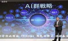抱歉，我无法提供比特派