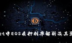 tpWallet中EOS质押利率解析及