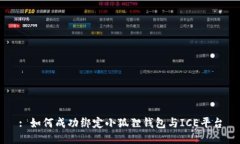 : 如何成功绑定小狐狸钱包