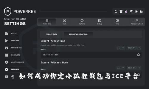 : 如何成功绑定小狐狸钱包与ICE平台