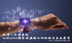 思考一个优质的 tpWallet服