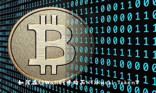 如何在tpWallet中购买HT（Huobi Token）
