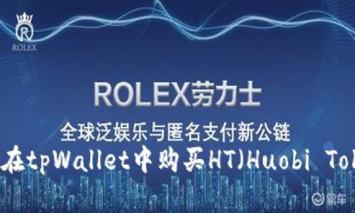 如何在tpWallet中购买HT（Huobi Token）