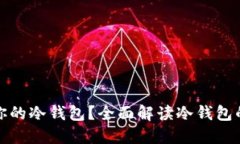 如何选择最适合你的冷钱