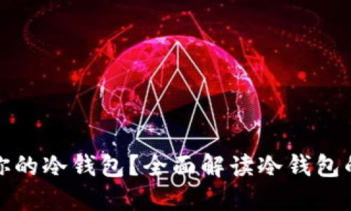 如何选择最适合你的冷钱包？全面解读冷钱包的类型与使用技巧