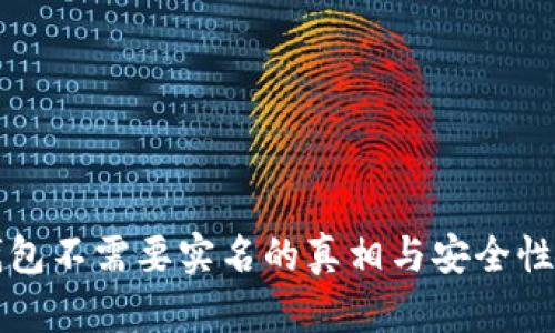冷钱包不需要实名的真相与安全性解析