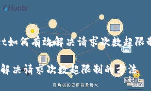 《tpWallet如何有效解决请求次数超限制的问题》

tpWallet解决请求次数超限制的方法