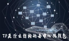  TP是什么结构的去中心化