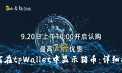 :如何在tpWallet中显示猪币