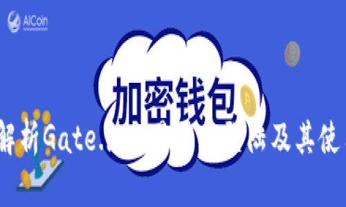  全面解析Gate.io交易平台登陆及其使用体验