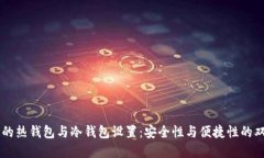 交易所的热钱包与冷钱包