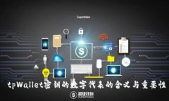   tpWallet密钥的数字代表的