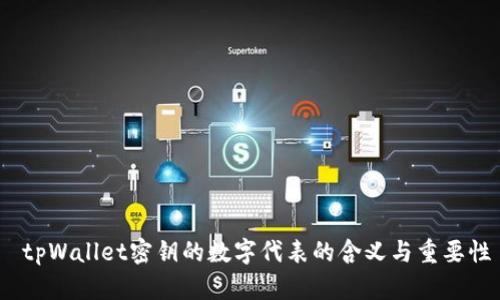   tpWallet密钥的数字代表的含义与重要性 