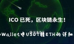 : tpWallet中USDT转ETH的详细指