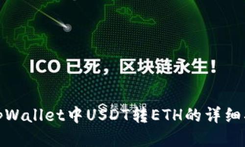 : tpWallet中USDT转ETH的详细指南