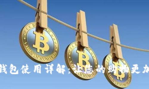 购宝钱包使用详解：让您的购物更加便捷