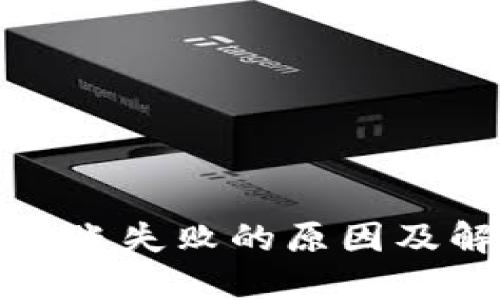 冷钱包转账失败的原因及解决方案