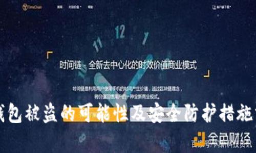 冷钱包被盗的可能性及安全防护措施分析