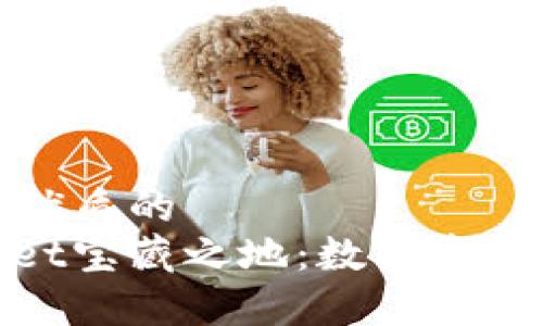 思考一个优质的  
: tpWallet宝藏之地：数字资产的新天地