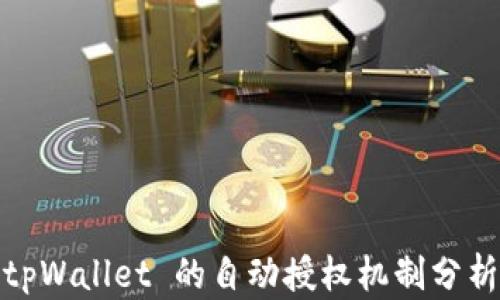 
tpWallet 的自动授权机制分析