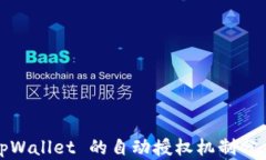 tpWallet 的自动授权机制分
