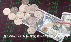 在tpWallet上如何使用KCS链的