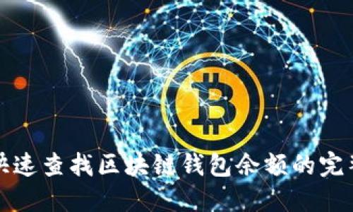 如何快速查找区块链钱包余额的完整指南