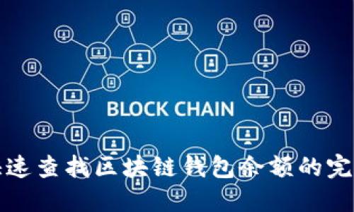 如何快速查找区块链钱包余额的完整指南