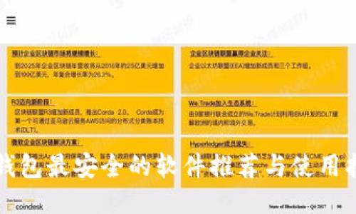 冷钱包最安全的软件推荐与使用指南