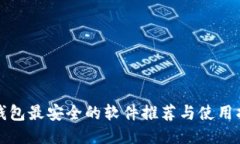冷钱包最安全的软件推荐
