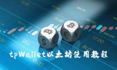 tpWallet以太坊使用教程