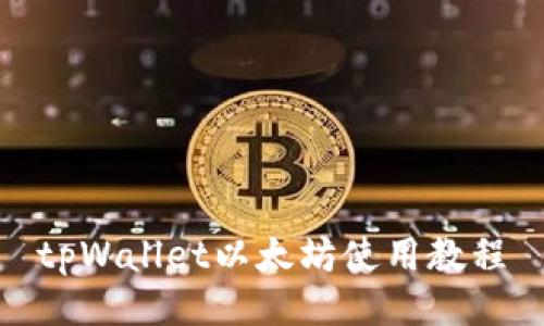 tpWallet以太坊使用教程